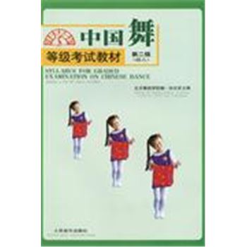中国舞等级考试教材-第二级(幼儿)