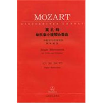 莫扎特单乐章小提琴协奏曲-小提琴与管弦乐队(钢琴缩谱)