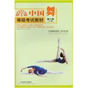 中国舞等级考试教材-第八级(儿童)