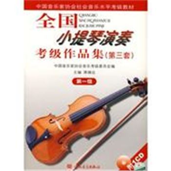 全国小提琴演奏考级作品集(第三套)-(第一级0)(附CD1张)-中国音乐家协会社会音乐水平考级教材