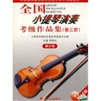 全国小提琴演奏考级作品集(第三套)-(第三级)(附CD1张)-中国音乐家协会社会音乐水平考级教材