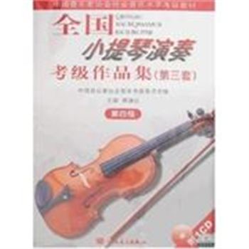 全国小提琴演奏考级作品集(第三套)-(第四级)(附CD1张)-中国音乐家协会社会音乐水平考级教材