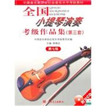 全国小提琴演奏考级作品集(第三套)-(第七级)(附CD2张)