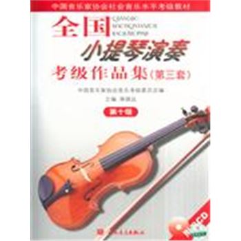 第十级-全国小提琴演奏考级作品集(第三套)(附CD2张)-中国音乐家协会社会音乐水平考级教材