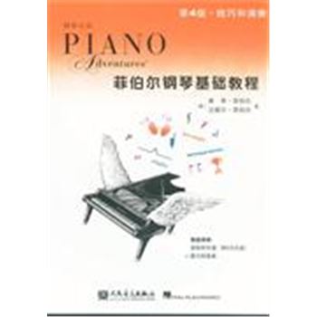 第4级.技巧和演奏-菲伯尔钢琴基础教程