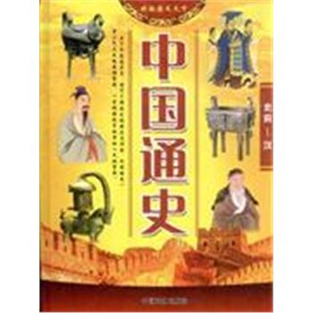 中国通史-(全套四册)-彩版图文天下