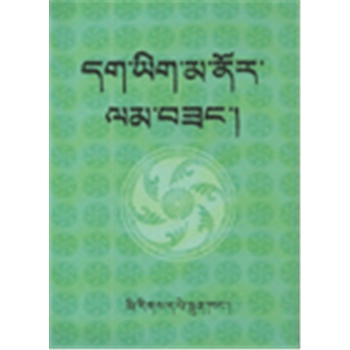 藏文同音词典