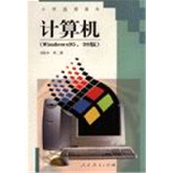 小学选用课本-计算机(WINDOWS95.98版)试验本-第二册