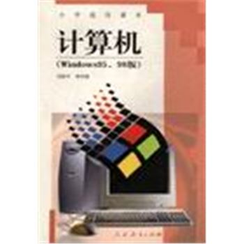 小学选用课本-计算机(WINDOWS95.98版)试验本-第四册