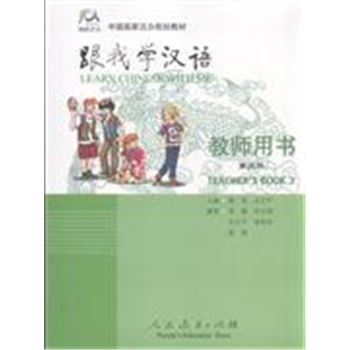跟我学汉语 教师用书 第三册