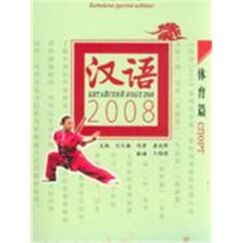 汉语2008-(体育篇)(汉俄对照版)(附MP3光盘1张)