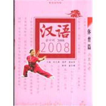 体育篇-汉语2008(汉韩对照版)(附MP3光盘1张)