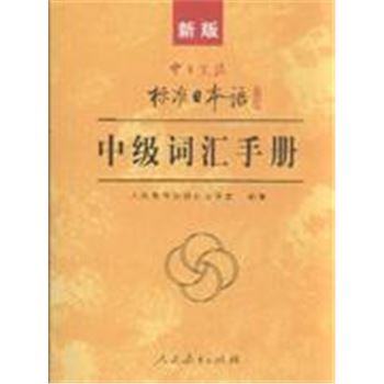 新版中日交流标准日本语中级词汇手册