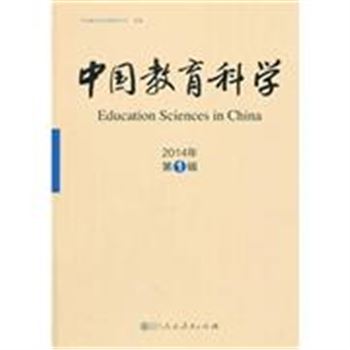 中国教育科学-2014年第1辑