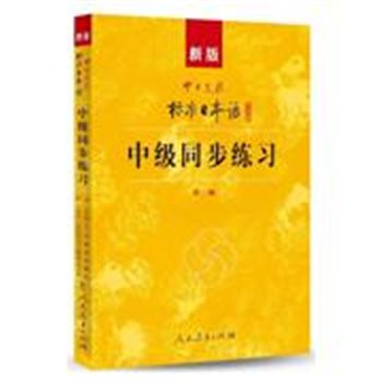 中日交流标准日本语中级同步练习-新版-第二版-(含光盘三张)