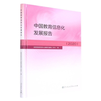 中国教育信息化发展报告(2020)