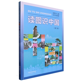 读图识中国-插图本儿童知识地图集-(第二版)