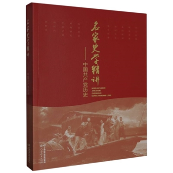 名家史学精讲-中国共产党历史