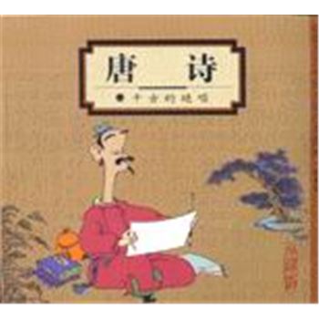蔡志忠中国古籍经典漫画.珍藏版-唐诗-千古的绝唱