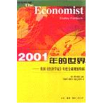 2001年的世界-英国<<经济学家>>年度全球观察特辑