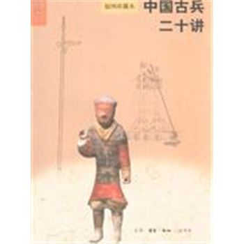 中国古兵二十讲-插图珍藏本