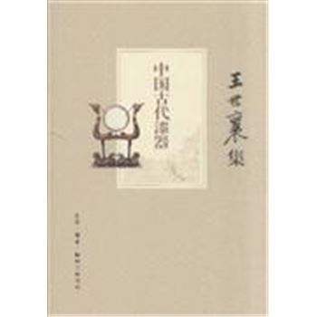中国古代漆器-王世襄集
