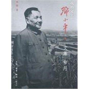 *我的父亲邓小平-文革岁月