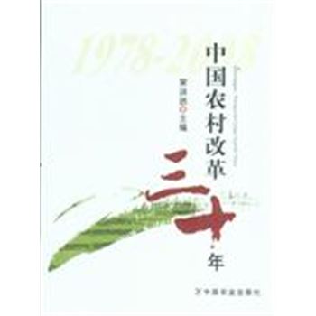 1978-2008-中国农村改革三十年