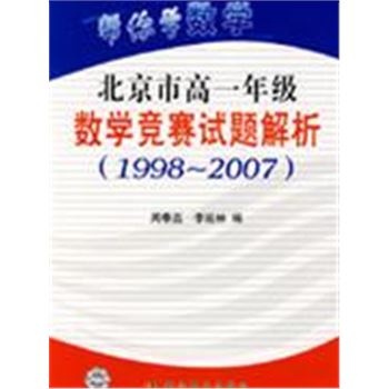 帮你学数学-北京市高一年级数学竞赛试题解析(1998-2007)