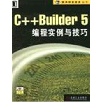 软件开发技术丛书-C++BUILDER5编程实例与技巧(含盘)
