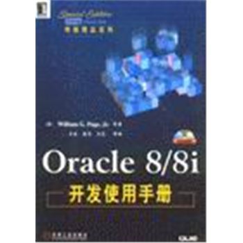 ORACLE 8/8I 开发使用手册