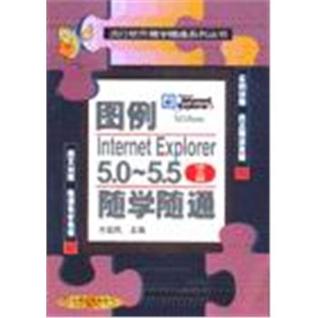 流行软件随学随通系列丛书-图例INTERNET EXPLORER 5.0-5.5(中文版)随学随想