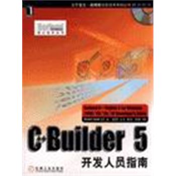 BORLAND核心技术丛书-C++BUILDER 5开发人员指南(含光盘)
