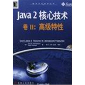 软件开发技术丛书-JAVA 2核心技术卷II:高级特性(含光盘)