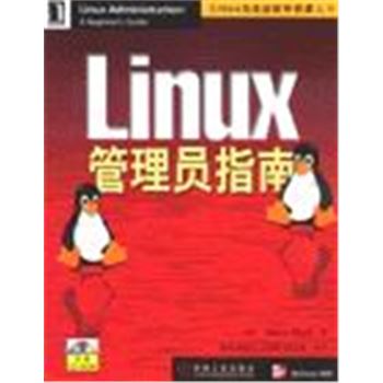LINUX与自由软件资源丛书-LINUX管理员指南