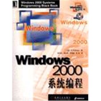 WINDOWS技术丛书-WINDOWS 2000系统编程