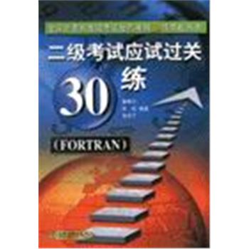 全国计算机等级考试最后冲刺30练实战丛书-二级考试应试过关30练(FORTRAN)