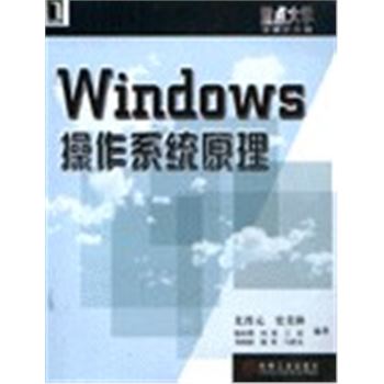 重点大学计算机教材-WINDOWS 操作系统原理
