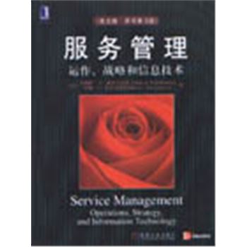 服务管理运作.战略和信息技术(英文版.原书第3版)