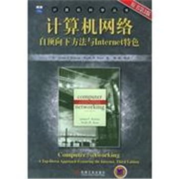 计算机网络自顶向下方法-原书第4版-计算机科学丛书