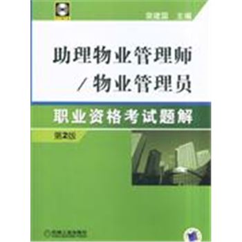 助理物业管理师/物业管理员职业资格考试题解-(第2版)(含1VCD)