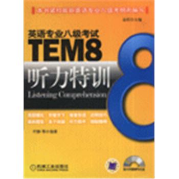 TEM8听力特训-英语专业八级考试-(随书附赠MP3光盘)