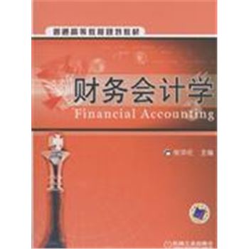 财务会计学-普通高等教育规划教材