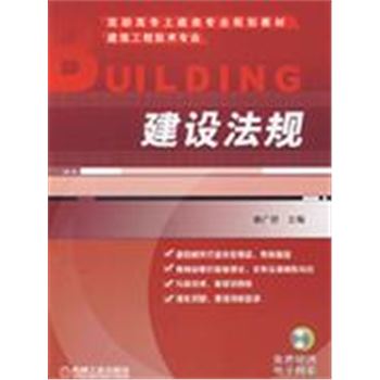 建设法规-高职高专土建类专业规划教材
