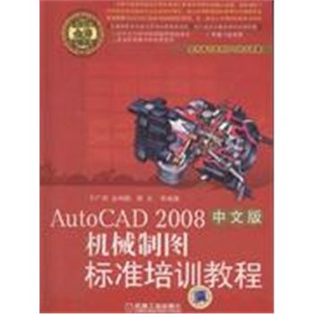 AUTOCAD 2008机械制图标准培训教程-(中文版)(含1CD)-电脑艺术金牌培训系列