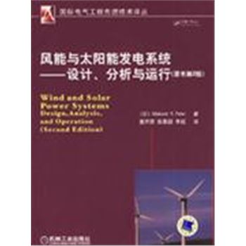 风能与太阳能发电系统-设计.分析与运行(原书第2版)-国际电气工程先进技术译丛