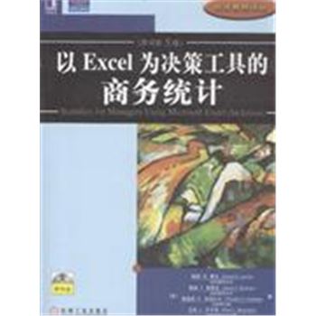 以EXCEL为决策工具的商务统计-原书第5版-附光盘-经济教材译丛