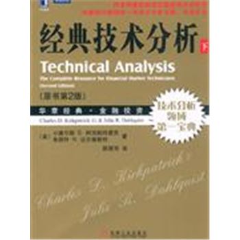 经典技术分析-下-(原书第2版)