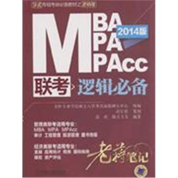 MBA MPA MPAcc联考逻辑必备-京虎专硕考研必备教材之逻辑卷-2014版