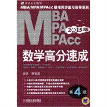 MBA/MPA/MPAcc联考同步复习指导系列.数学高分速成-第4版-第4版-2015版